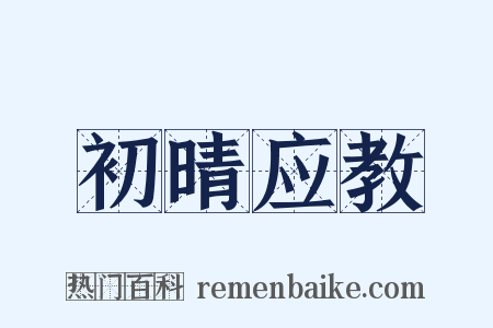 初晴应教是什么意思的图片